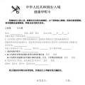 中国出入境健康申报表